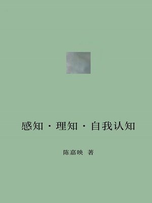cover image of 感知·理知·自我认知